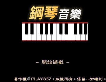 鋼琴音樂